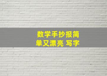 数学手抄报简单又漂亮 写字